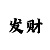 三期必中快3大小单双辅助
